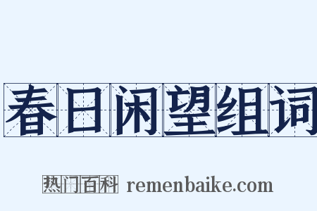 春日闲望组词是什么意思的图片